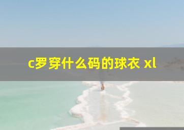 c罗穿什么码的球衣 xl